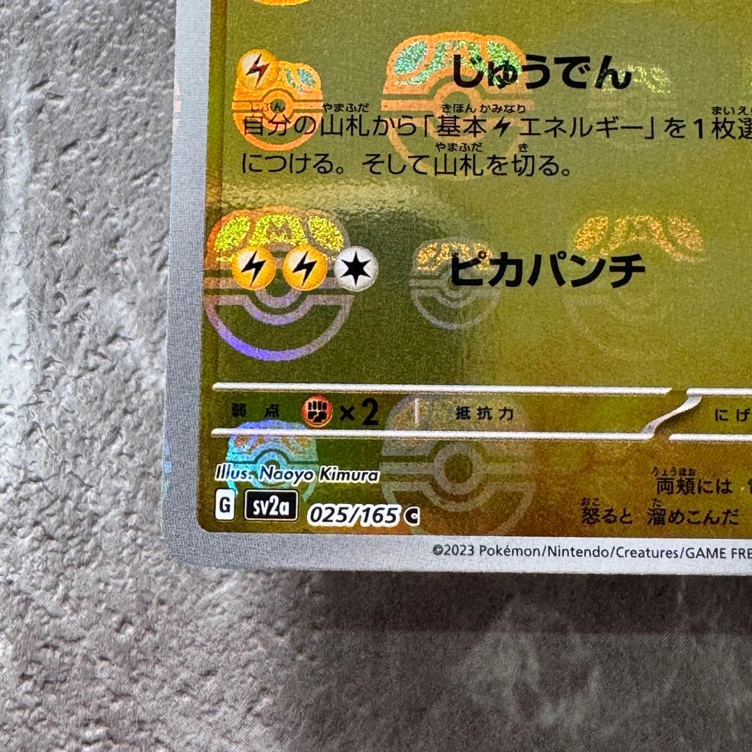 ピカチュウ（マスターボールミラー）SV2a ポケモンカード151 025/165