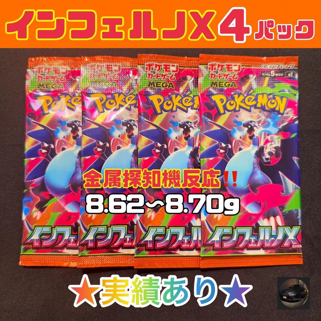未開封 ポケモンカードインフェルノX 4P【8.62~8.70】 - メルカリ
