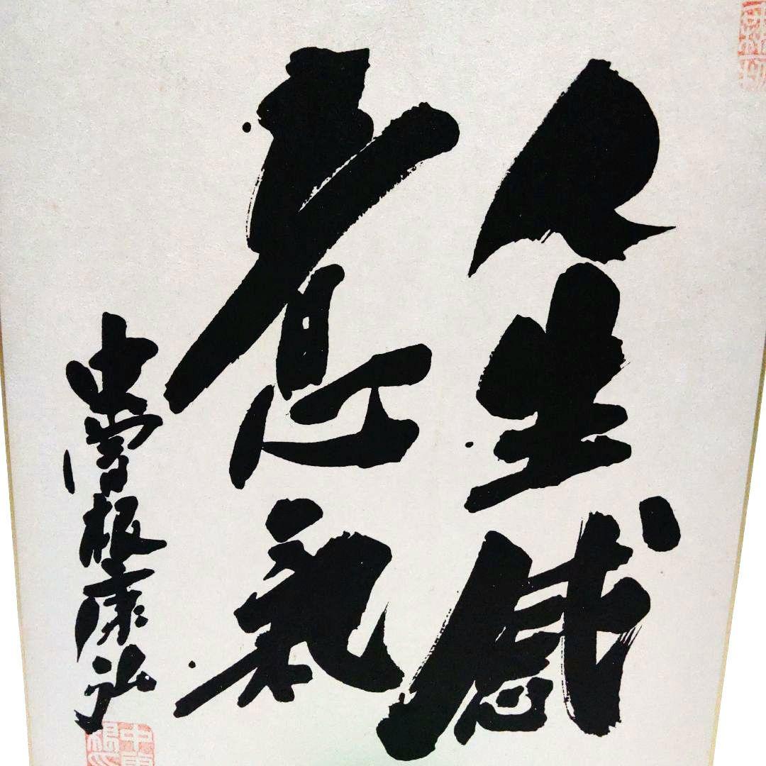 中曽根康弘 直筆色紙 書道 - メルカリ