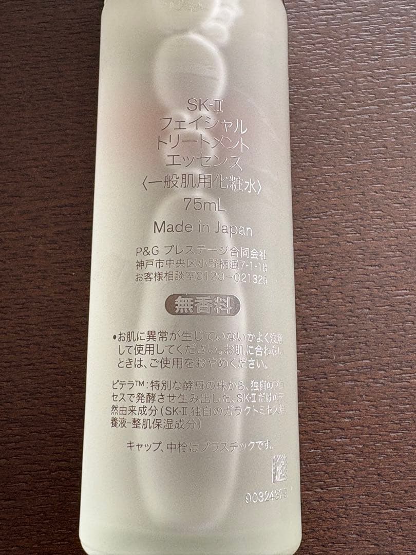 SK-II フェイシャル トリートメント エッセンス 75mL