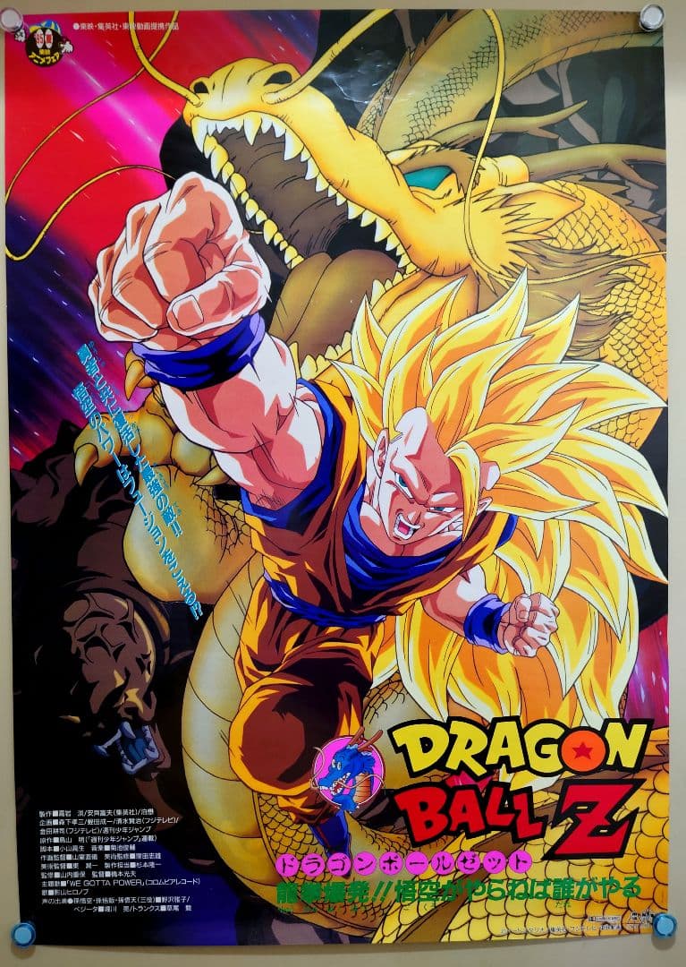 映画 ドラゴンボールZ 龍拳爆発!!悟空がやらねば誰がやる B2サイズ