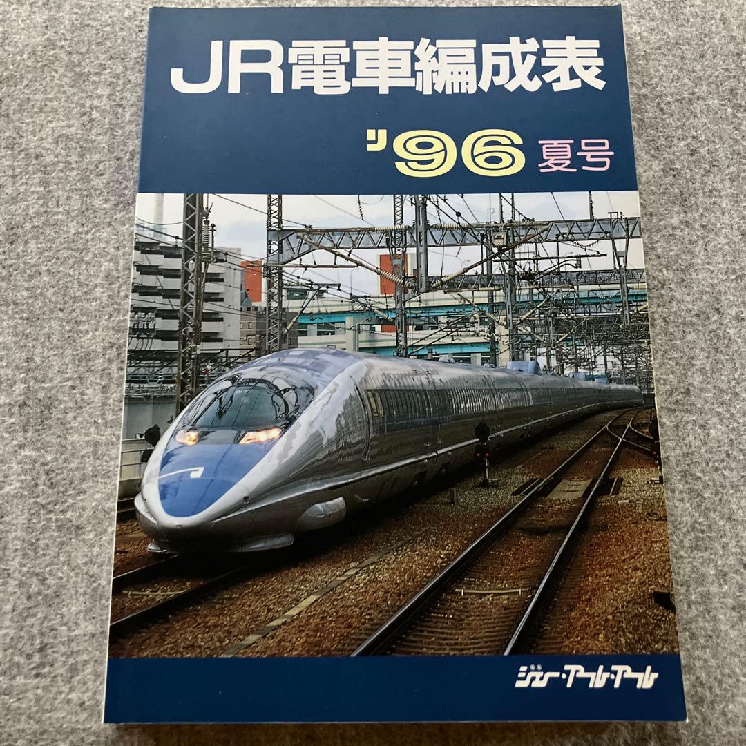 JR電車編成表　'96夏号　ジェー・アール・アール　1996年 Yahoo!オークション -「jr電車編成表」(本、雑誌) の落札相場・落札価格