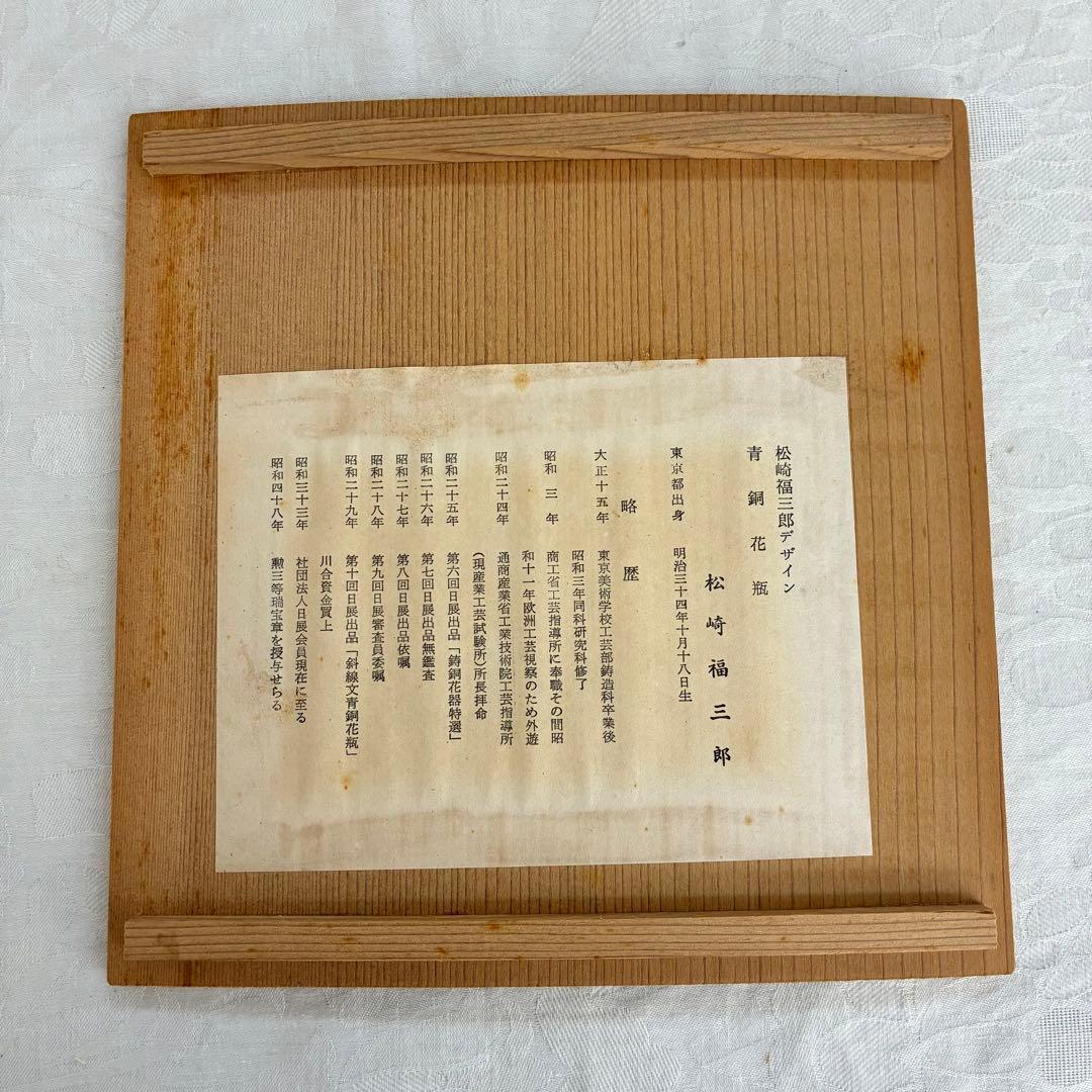松和堂造 松崎福三郎原型 青銅花瓶 飾り壺 置物 骨董品