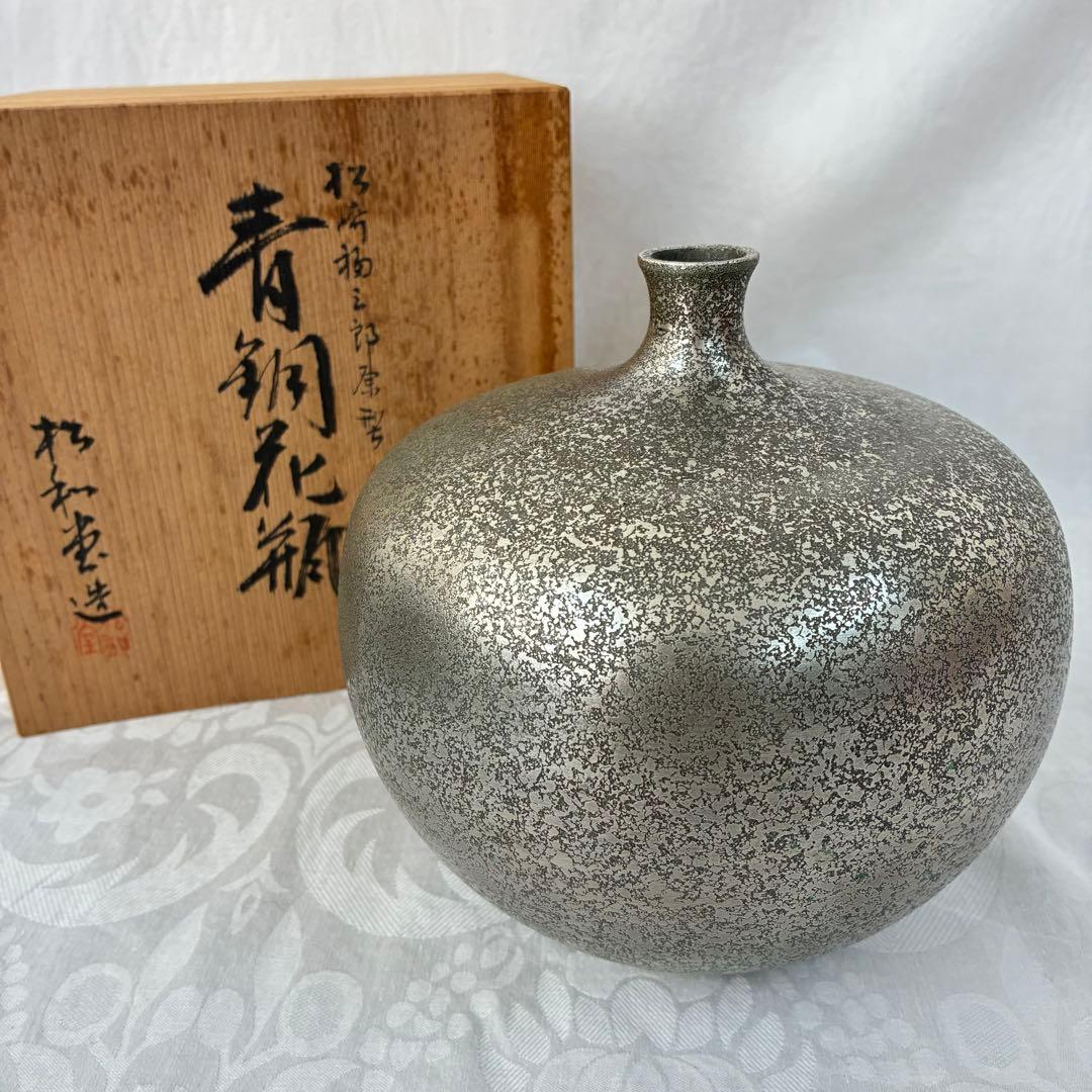 松和堂造 松崎福三郎原型 青銅花瓶 飾り壺 置物 骨董品