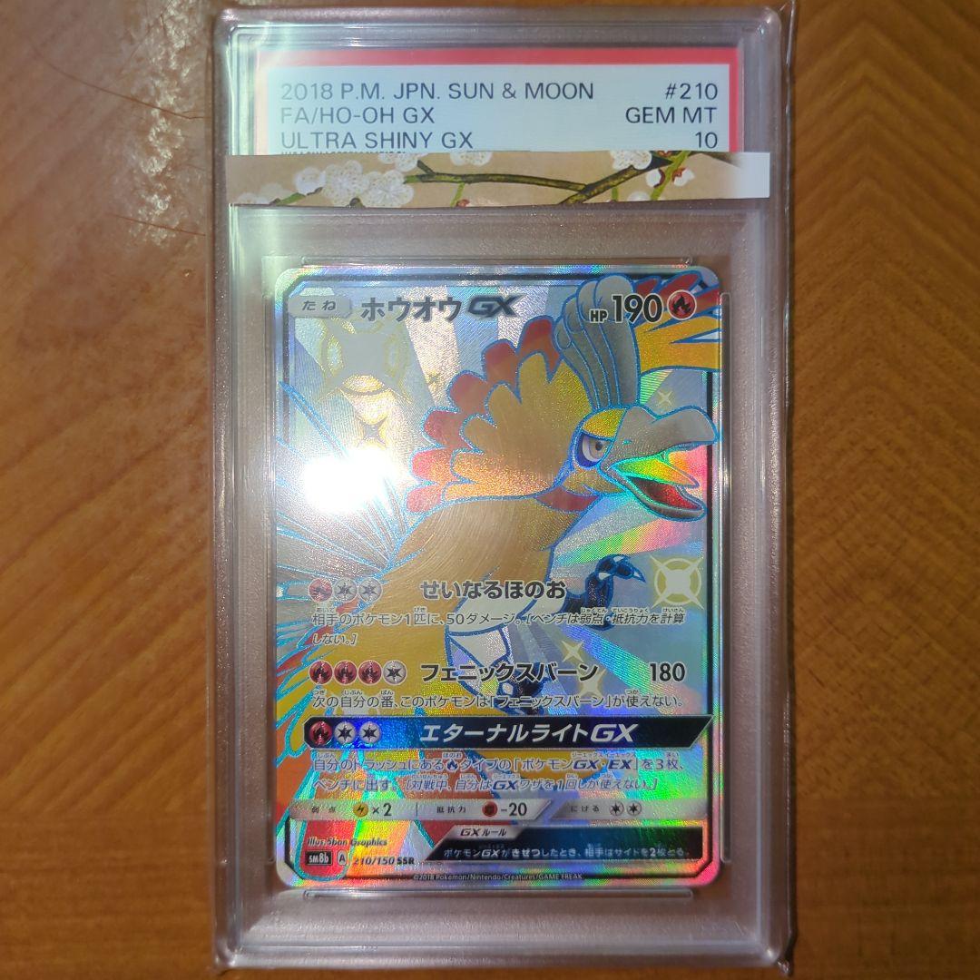 ホウオウGX SSR PSA10 - メルカリ