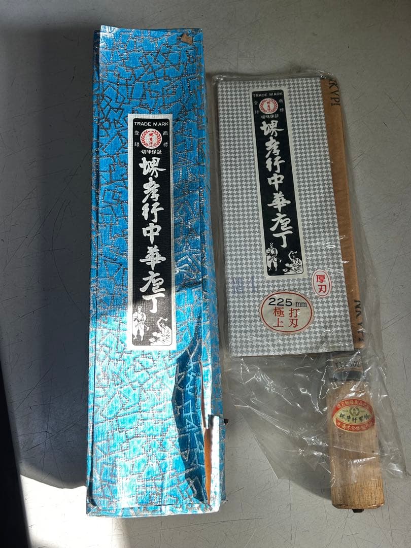 堺孝行 中華包丁 No.4 225mmと中華出刃　195mm 未使用の保管品