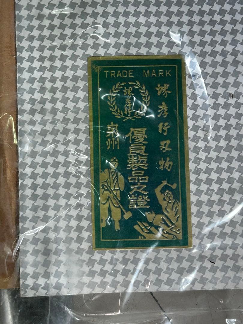 堺孝行 中華包丁 No.4 225mmと中華出刃　195mm 未使用の保管品