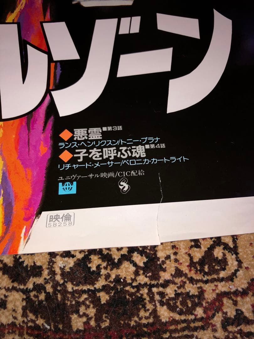 デビルゾーン Nightmares 日本版ポスター B2 当時物 非売品 - メルカリ