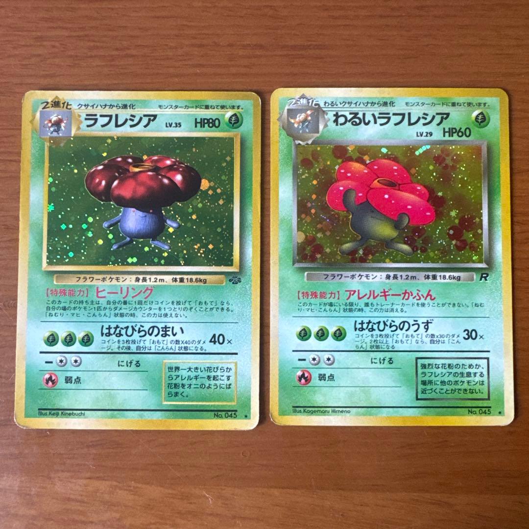 旧裏」ラフレシア・わるいラフレシア 2枚セット キラ ポケモンカード
