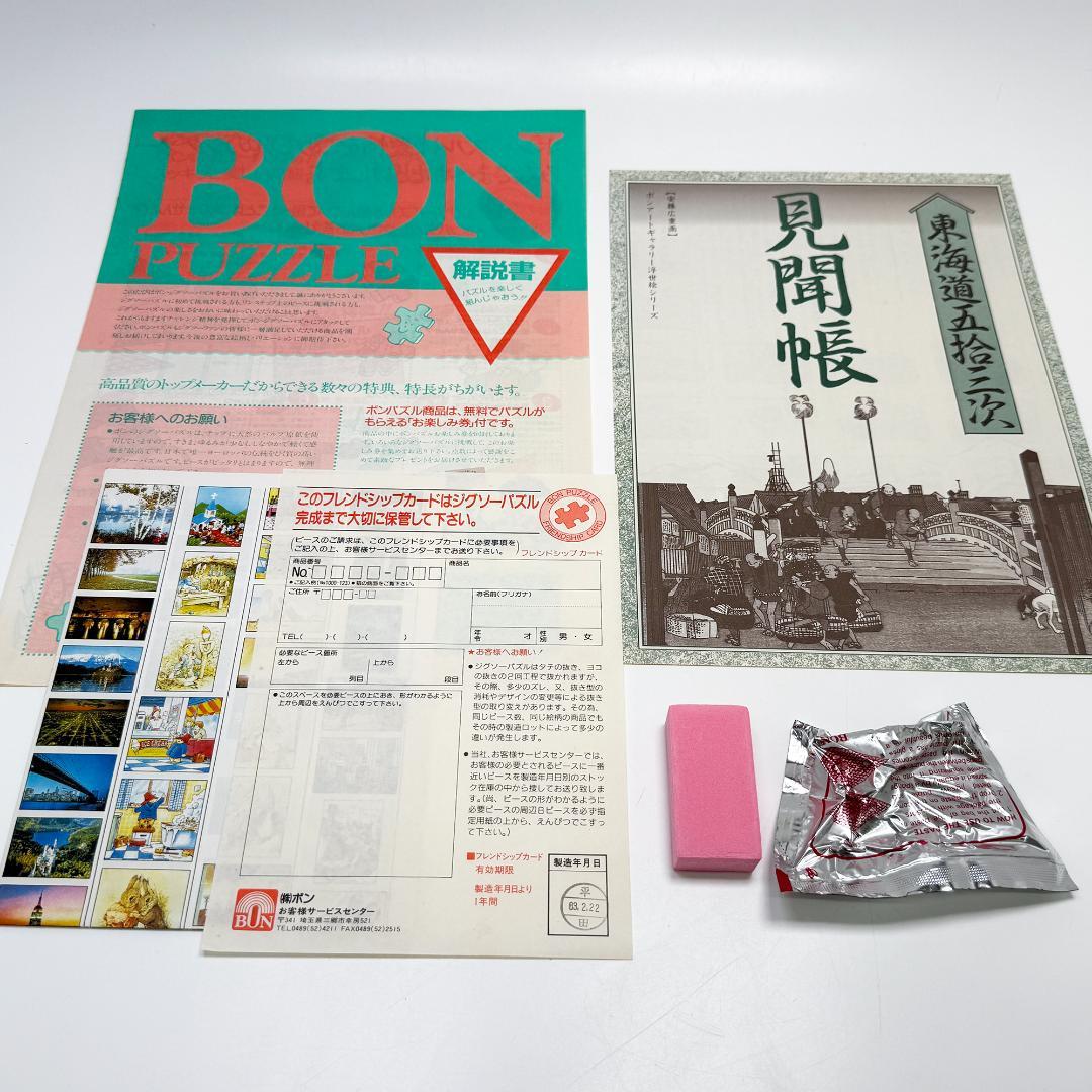 希少 東海道五拾三次 ジグソーパズル 平塚 廣重画