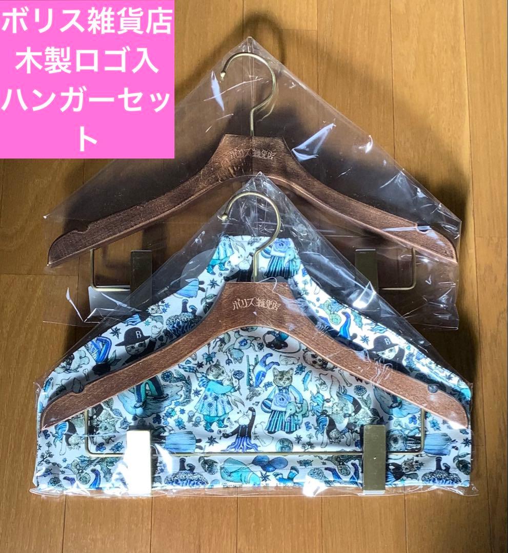 完売品 ボリス雑貨店 木製オリジナルハンガー セット BLUE ヒグチユウコ