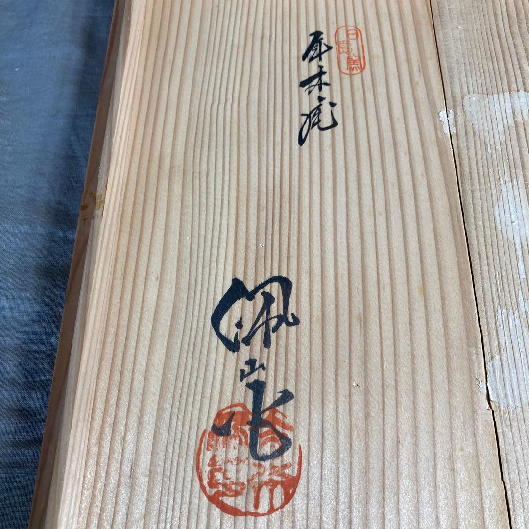 松本佩山】孤高の陶芸家 名窯 有田年木庵 松本佩山