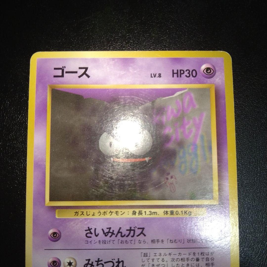 旧裏ポケモンカード】ゴース レベル8 みちづれ - メルカリ