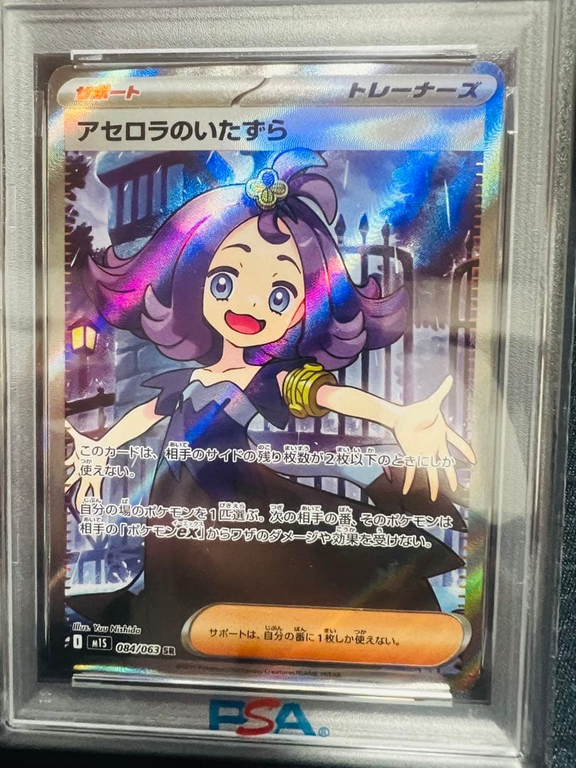 アセロラのいたずら 084/063 M1S SR PSA10 - メルカリ