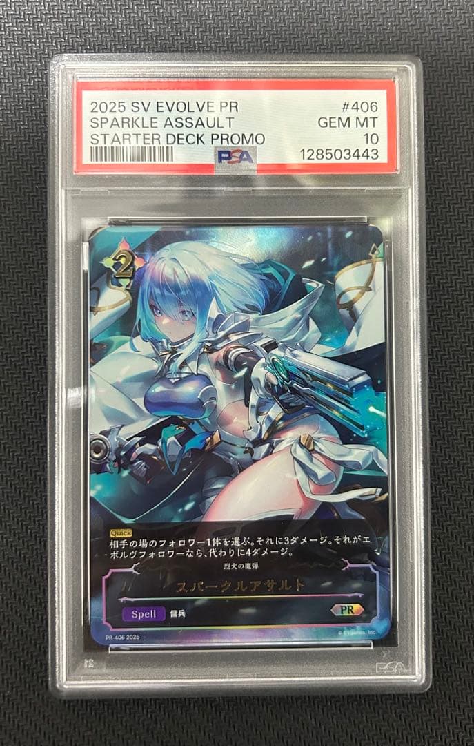 PSA10 スパークルアサルト PR