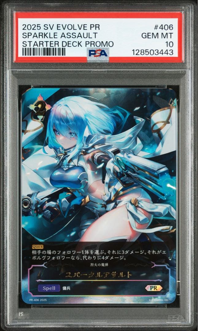PSA10 スパークルアサルト PR