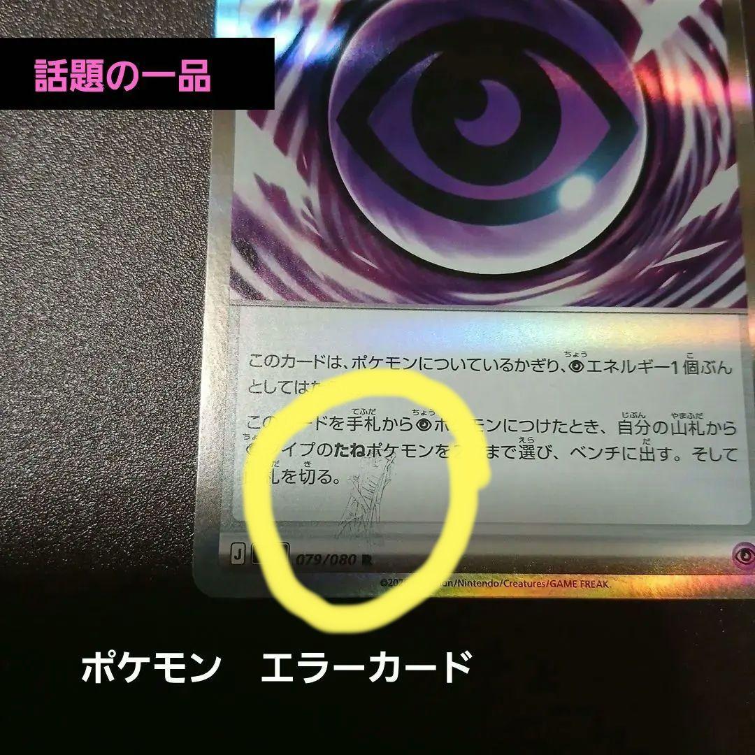 ポケカ　エラーカード　テレパス超エネルギー