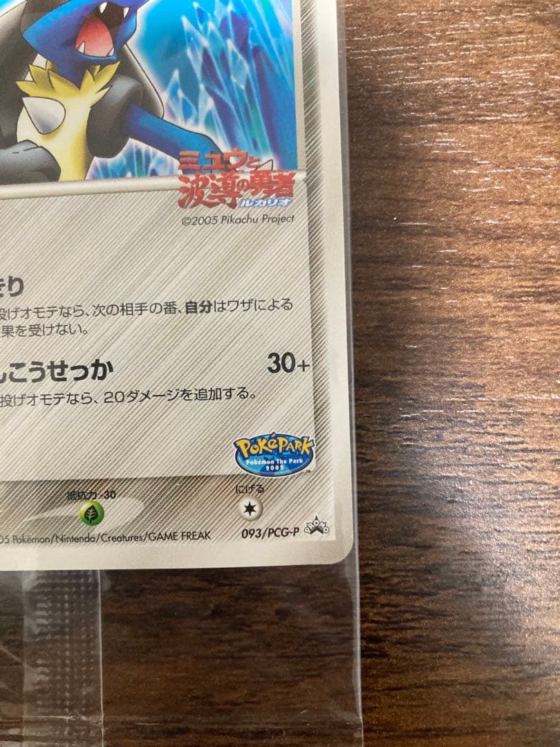 波導のルカリオ　未開封　ポケモンカード　ポケパーク　プロモ