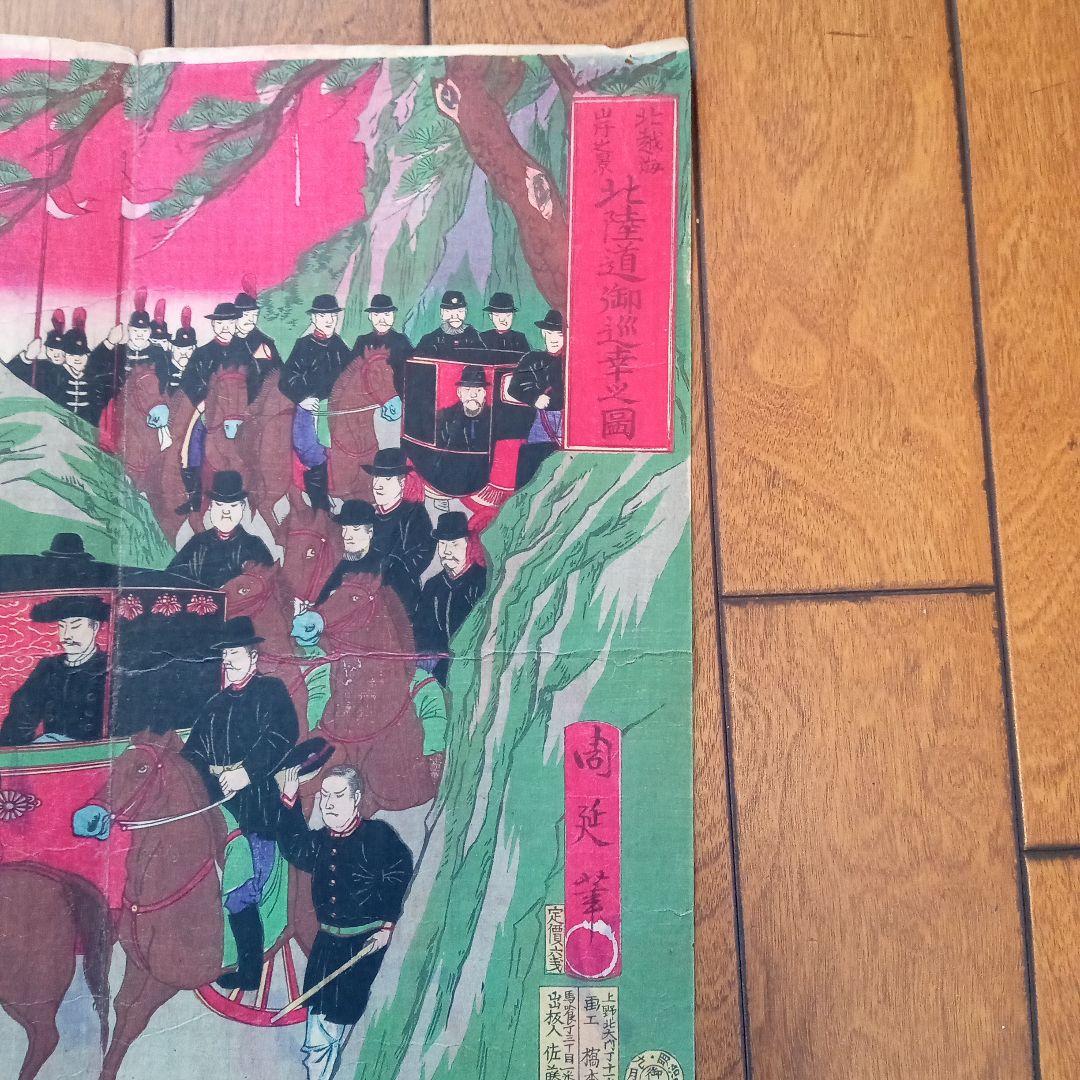 浮世絵版画［北越海岸之景、北陸道御巡幸之図］ - メルカリ