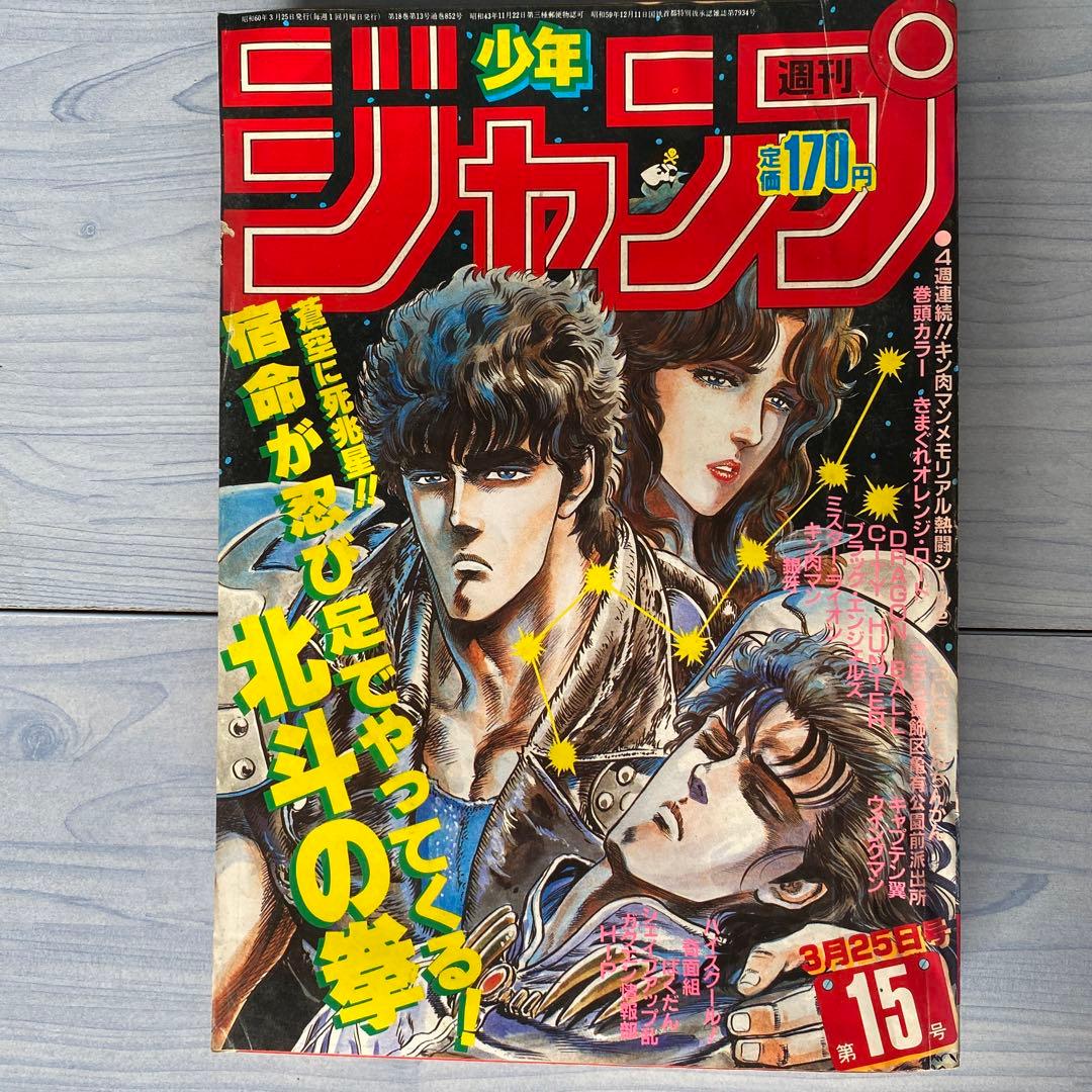 週刊少年ジャンプ 1985年 15号 北斗の拳表紙 - メルカリ