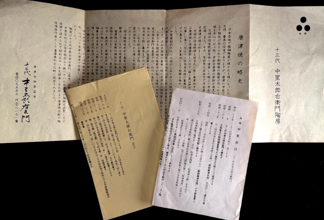 極美品！　十三代 中里太郎右衛門窯　絵唐津銘々皿　5客揃え