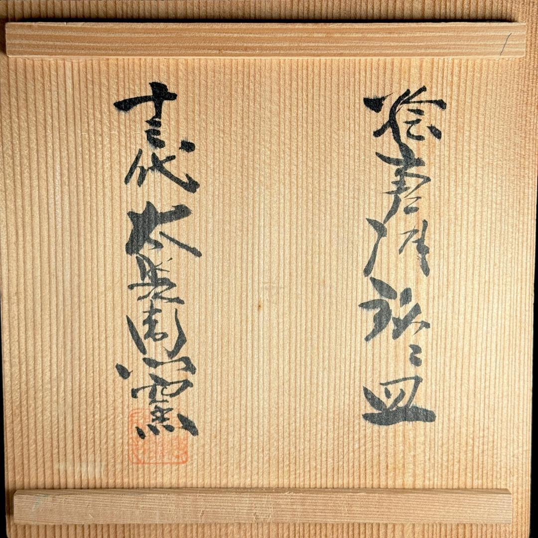 極美品！　十三代 中里太郎右衛門窯　絵唐津銘々皿　5客揃え