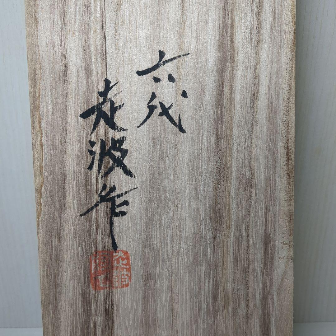 佐藤走破　走破窯　六代　佐藤走破作　染錦菊牡丹文　高杯小鉢５個