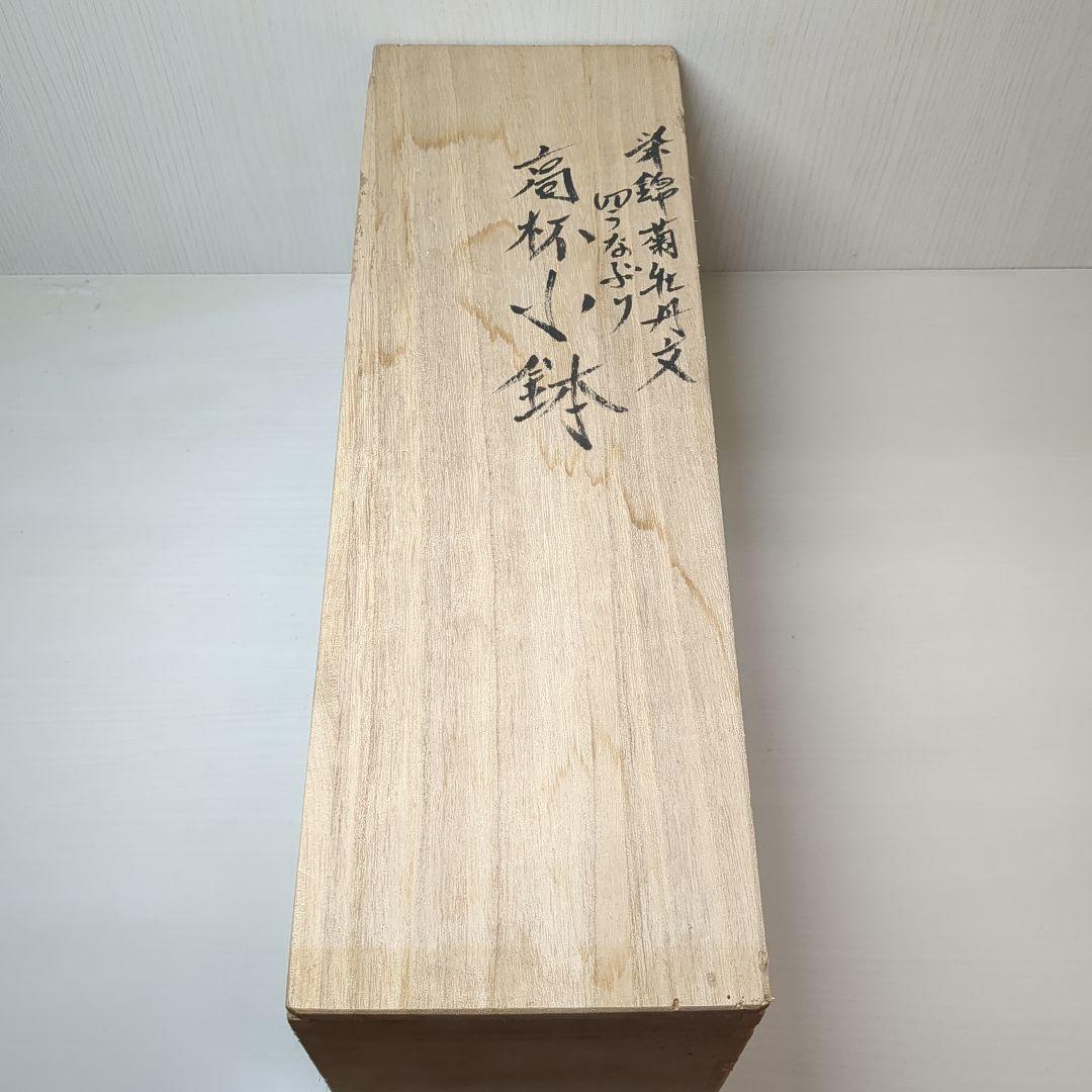 佐藤走破　走破窯　六代　佐藤走破作　染錦菊牡丹文　高杯小鉢５個