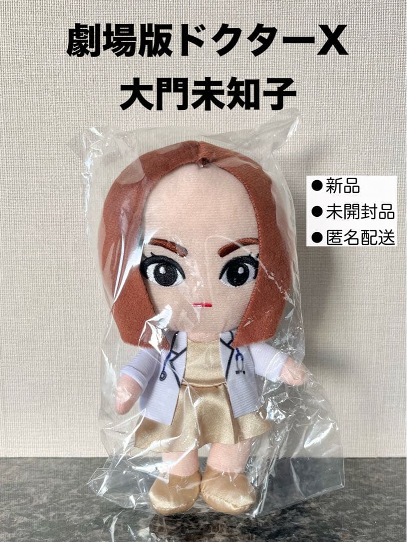 劇場版 ドクターX ぬいぐるみ 大門未知子 米倉涼子 映画グッズ