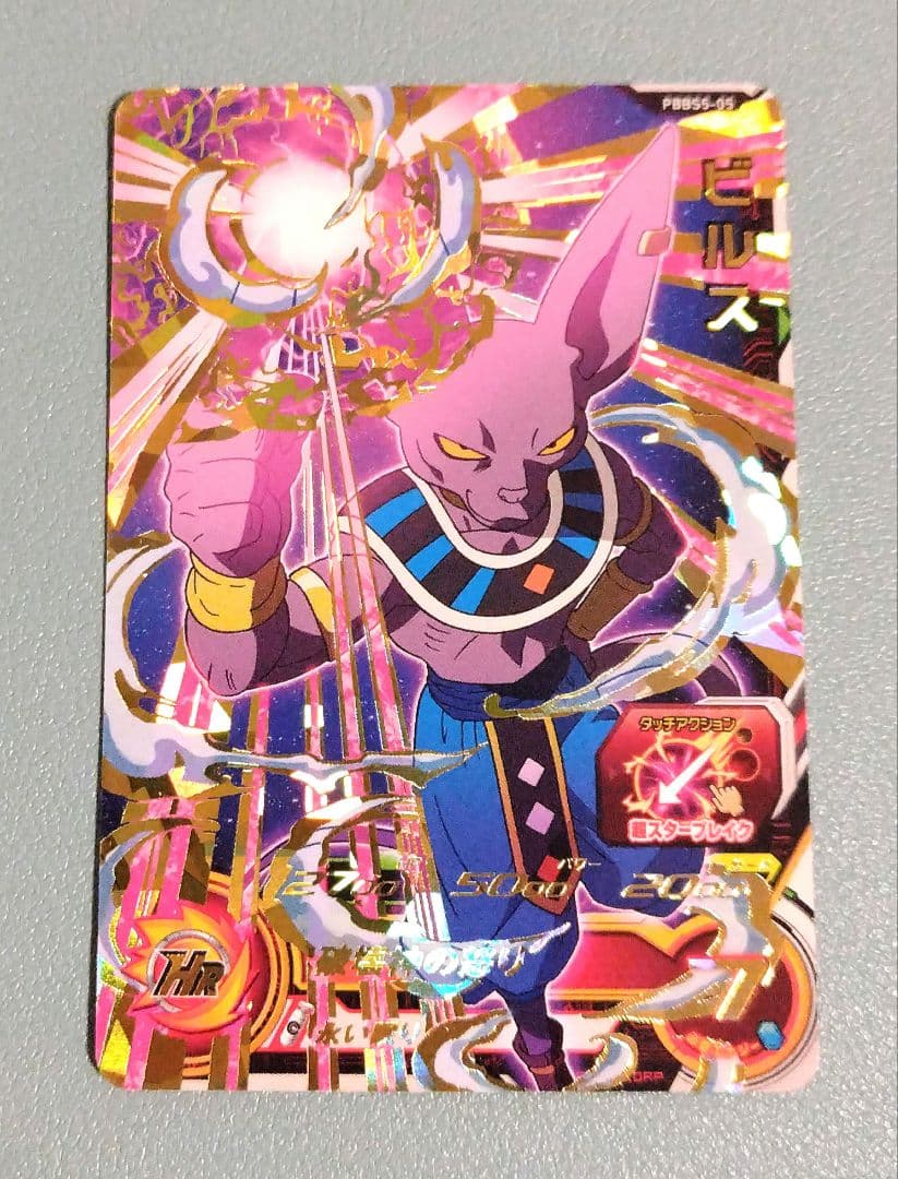 スーパードラゴンボールヒーローズ ビルス PBBS5-05 - メルカリ