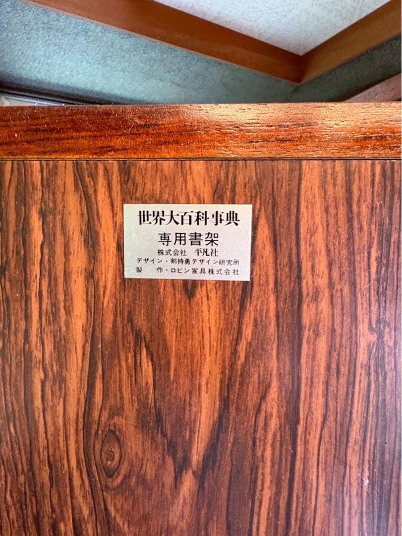 剣持勇デザイン　ローズウッド 平凡社 世界大百科事典専用書架 ブックシェルフ