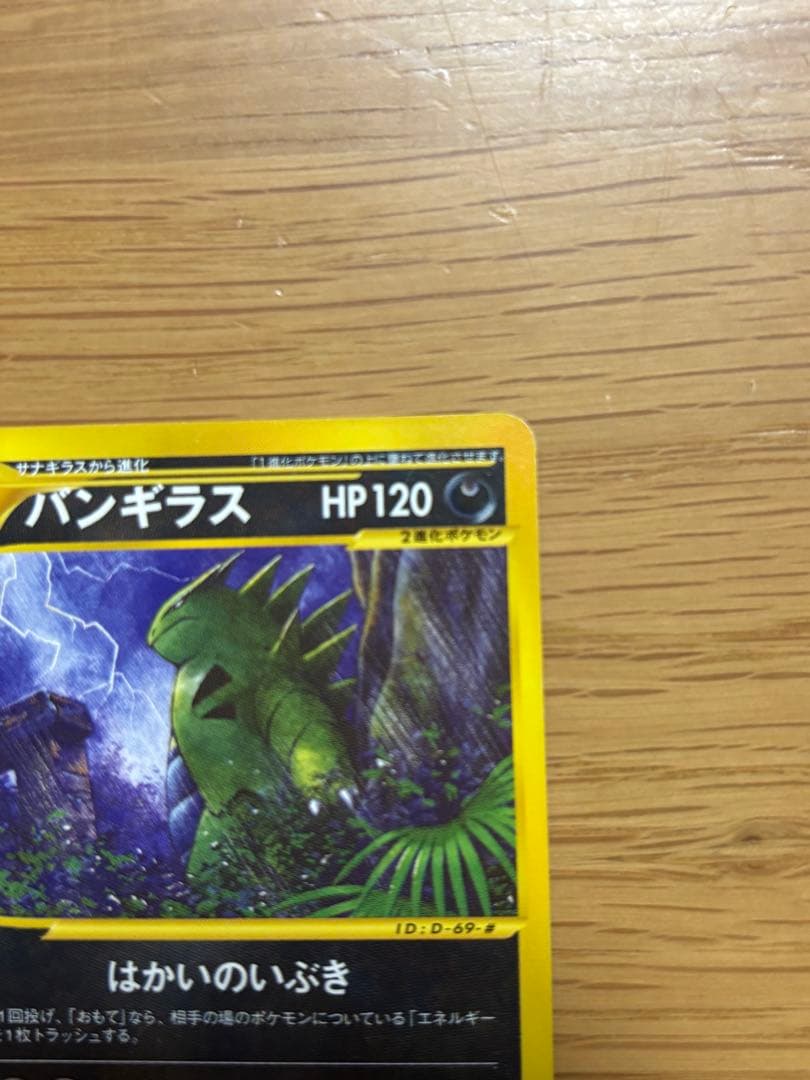 バンギラス ★ 拡張パック第3弾 海からの風 070/087