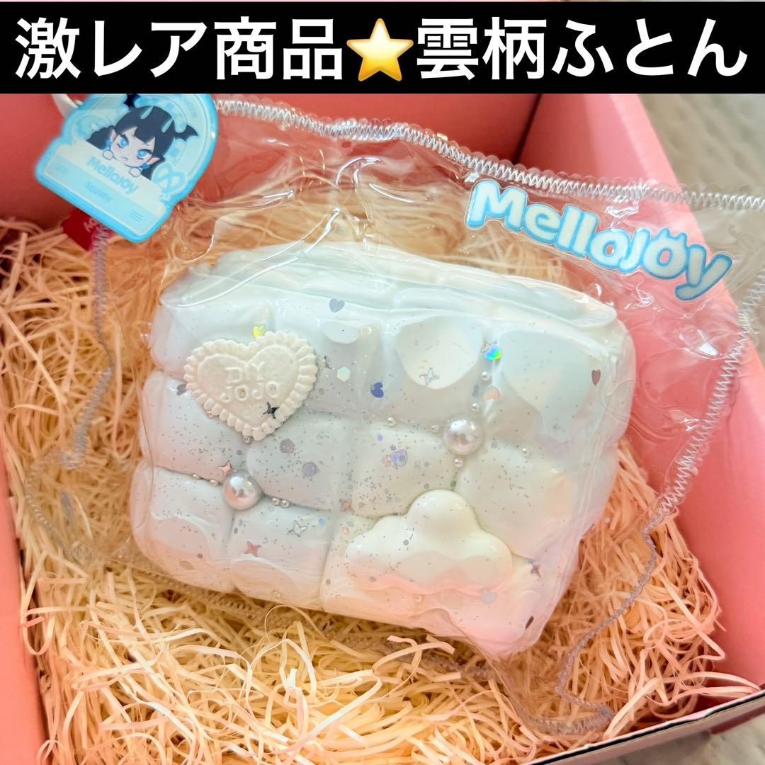 激レア商品】mellojoyメロジョイスクイーズ /布団/水色/雲/ふとんくも