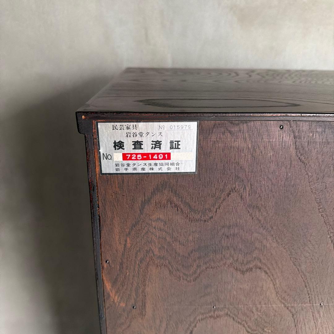伝統工芸　岩屋堂箪笥　整理箪笥　民芸家具　ケヤキ　欅 抽き出し　6杯