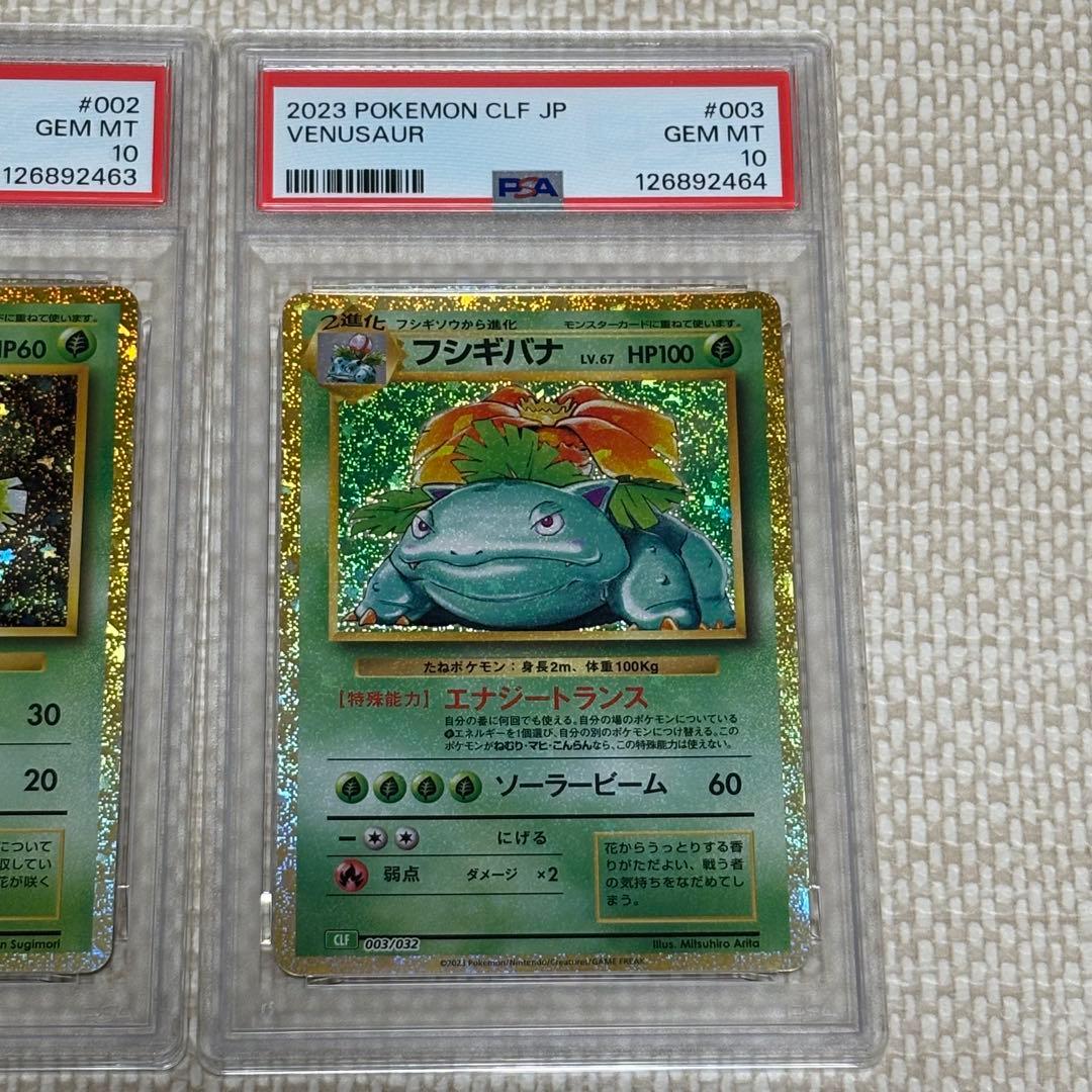 フシギバナ classic クラシック PSA10 進化 連番 - メルカリ