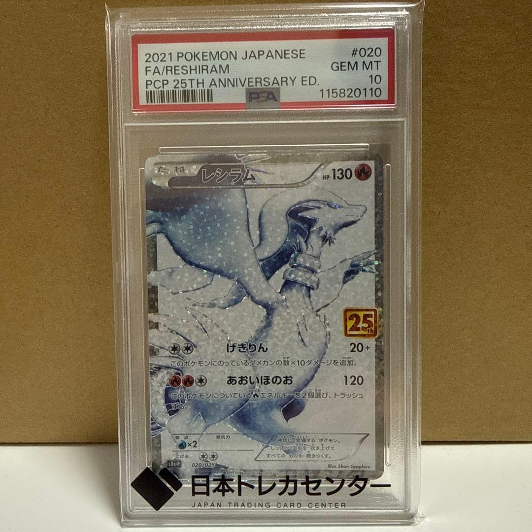 ポケモンカード レシラム 25周年記念 Gem Mint 10