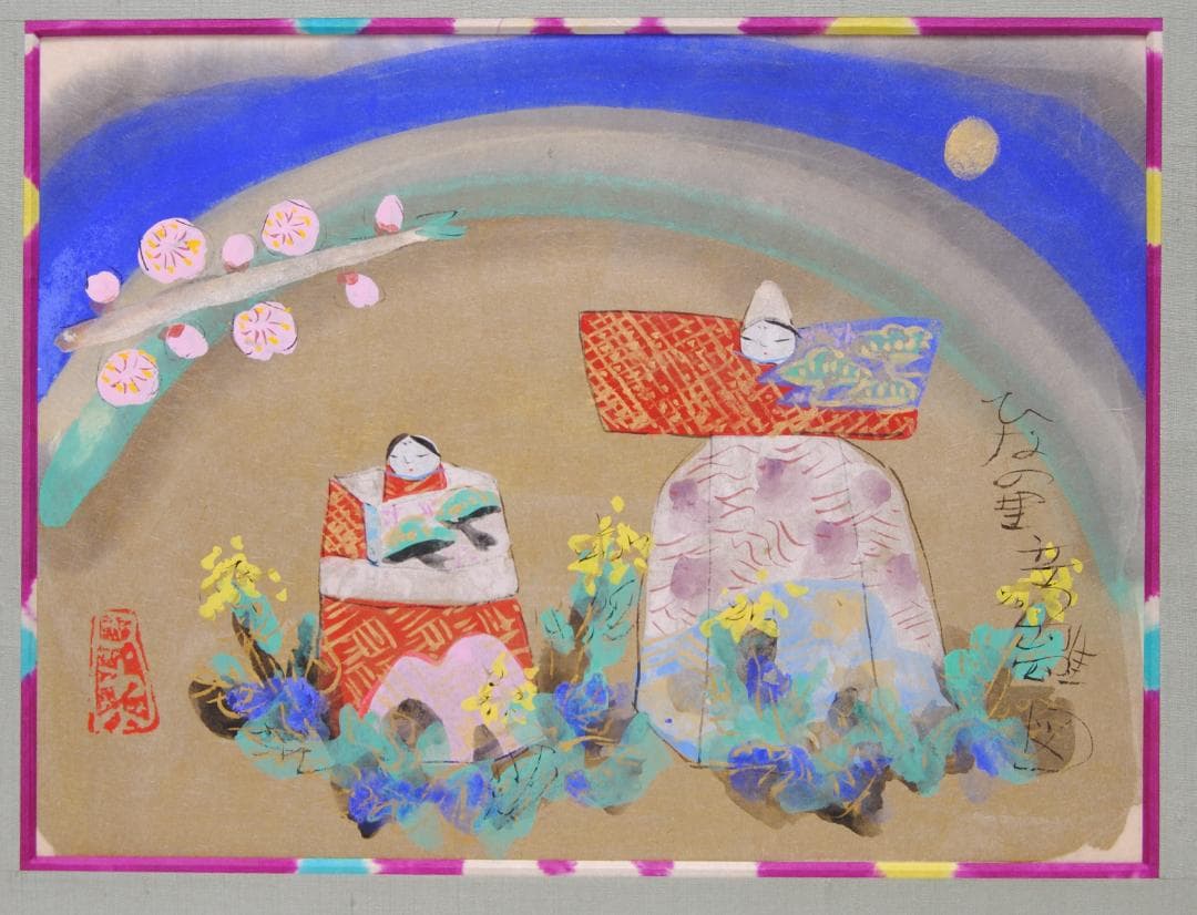 渡辺俊明 「 ひなの里 たち雛 図 」立雛 ひな人形 雛人形