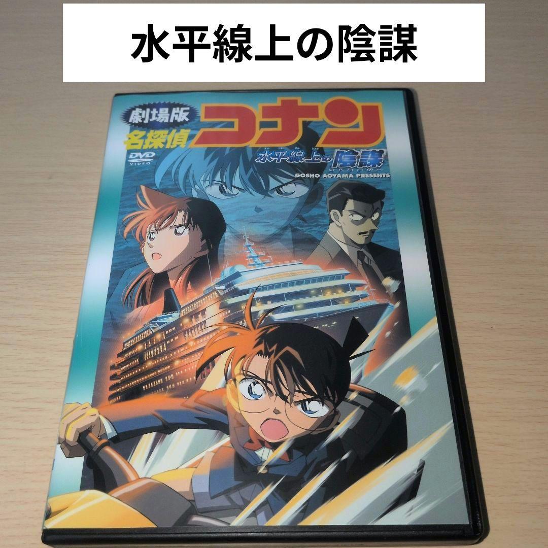 劇場版 名探偵コナン 水平線上の陰謀 ストラテジー DVD - メルカリ