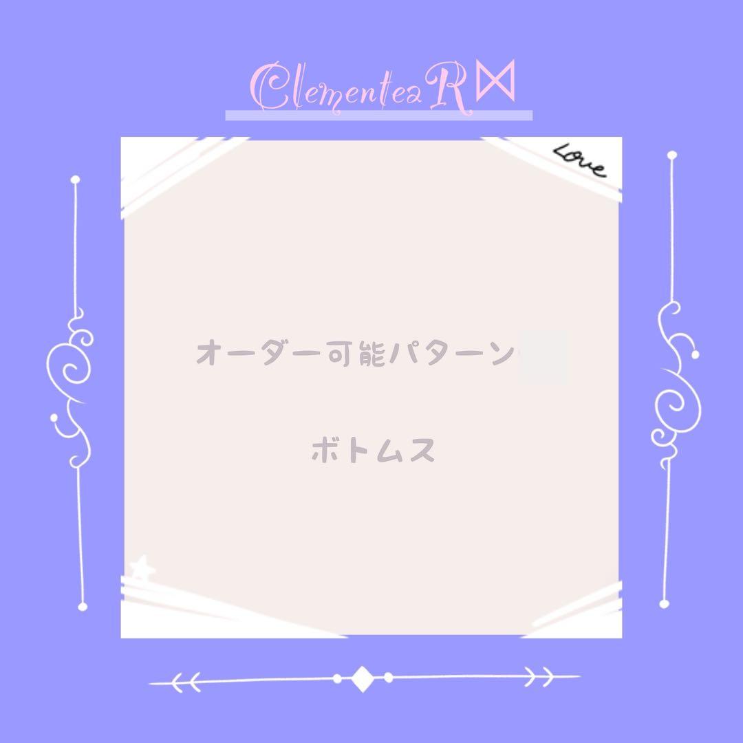 オーダー可能パターン［ボトムス］