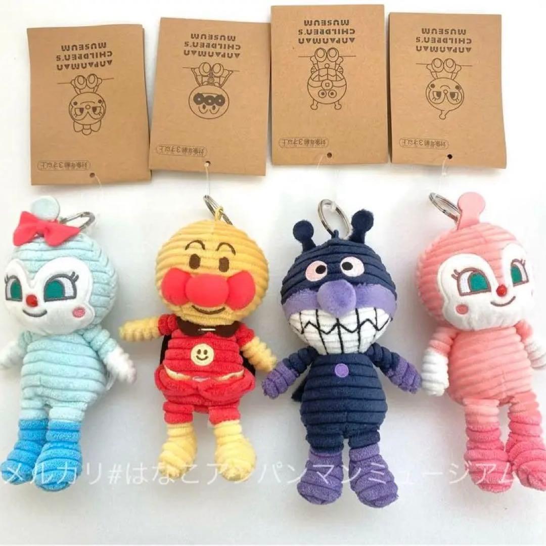 アンパンマンミュージアム限定 コーデュロイ キーホルダー 4個セット