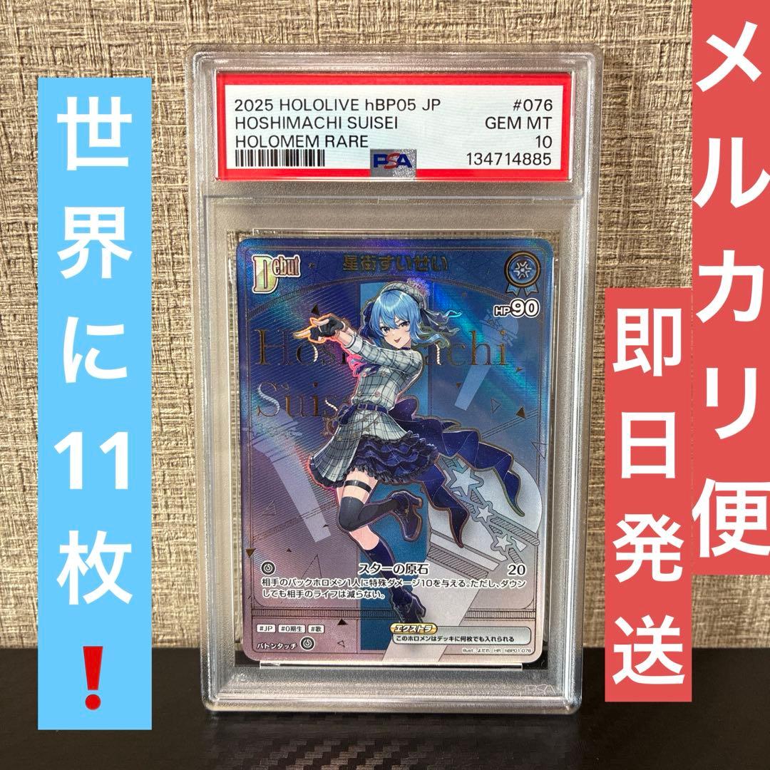 即日発送　ホロカ hBP05 星街すいせい HR PSA10 ホロカ hBP05 星街すいせい HR PSA10連番 - メルカリ