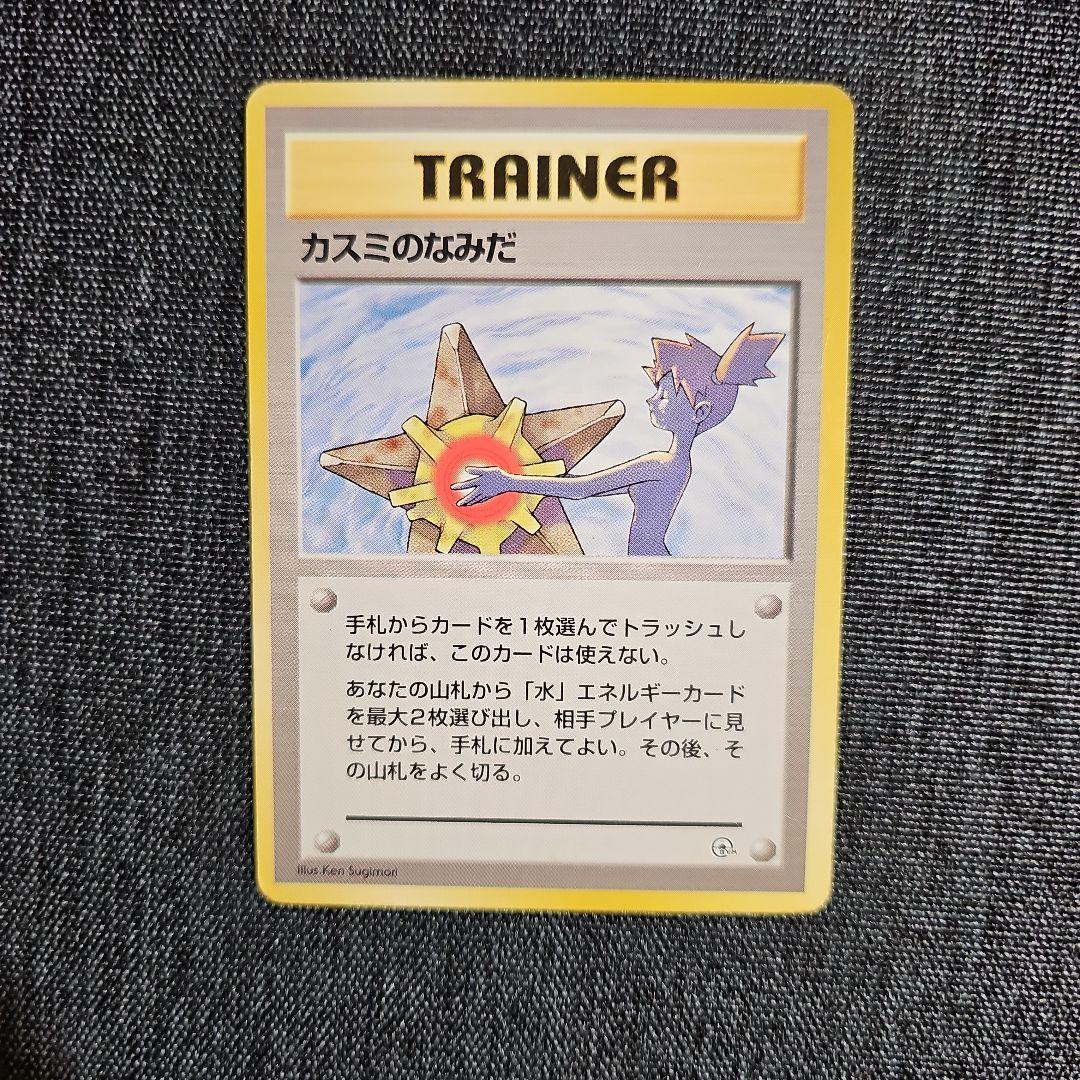 ポケモンカード カスミのなみだ - メルカリ