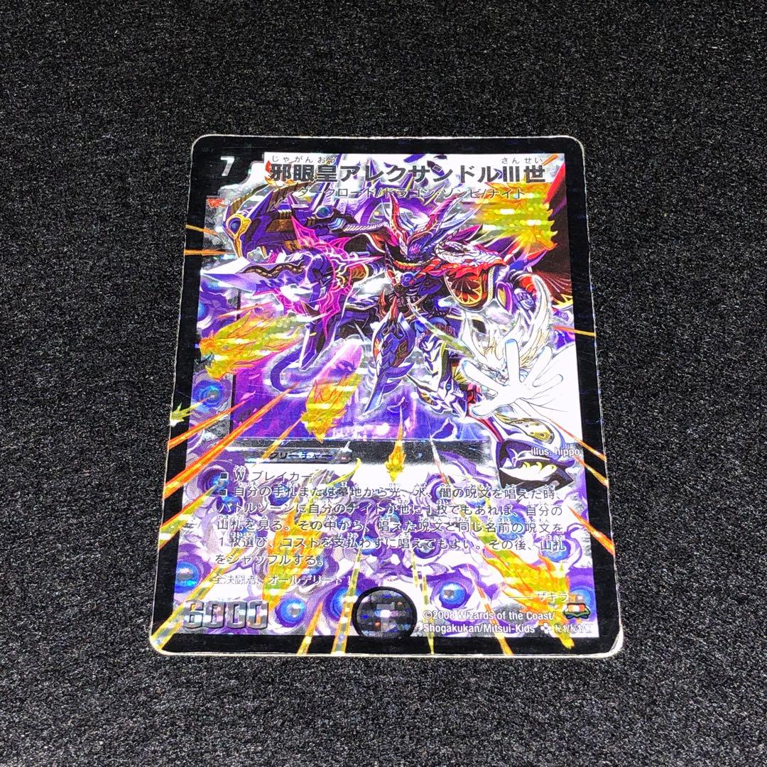 No.801 デュエマ 旧枠 シク ザキラ 邪眼皇アレクサンドルⅢ世 - メルカリ