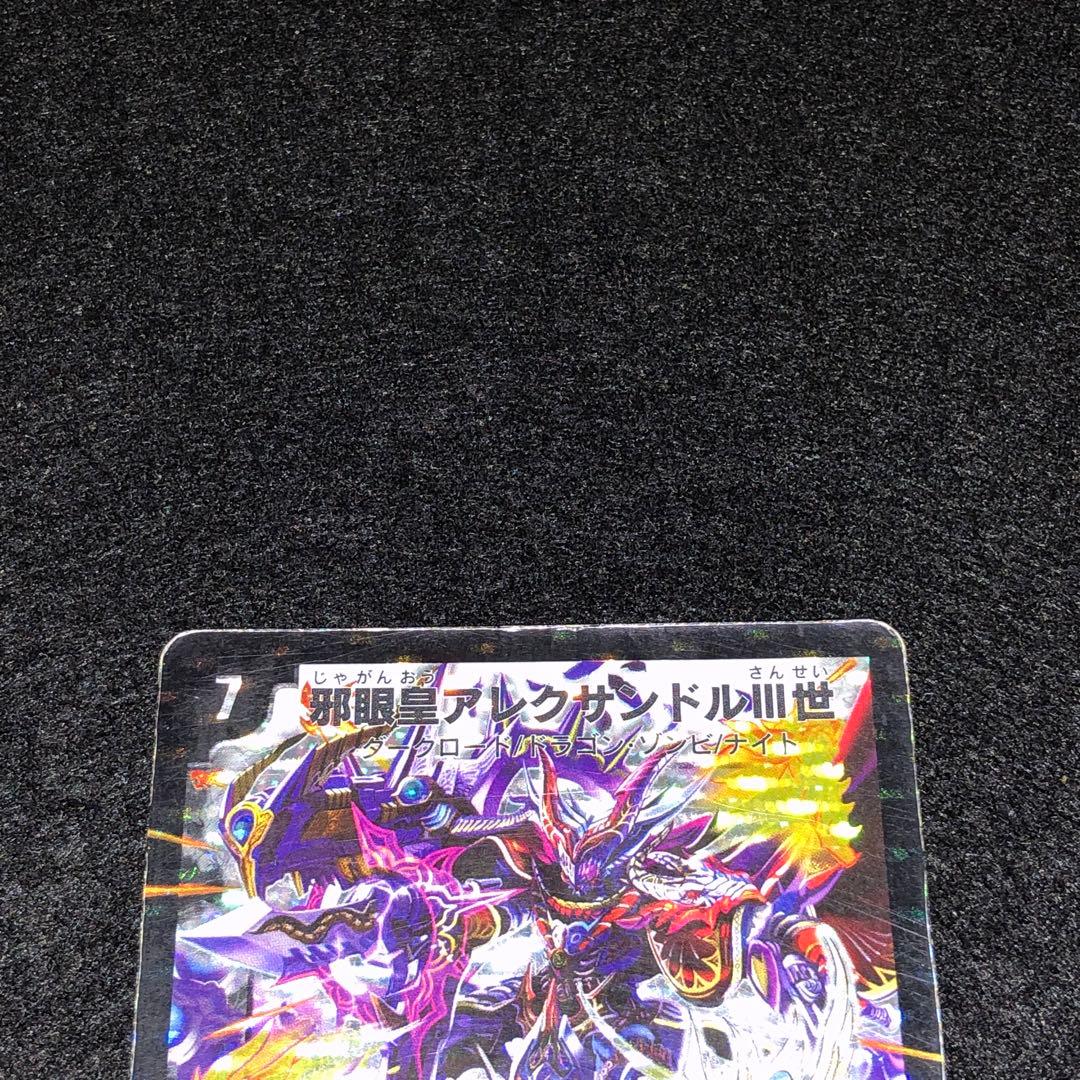 No.801 デュエマ 旧枠 シク ザキラ 邪眼皇アレクサンドルⅢ世 - メルカリ