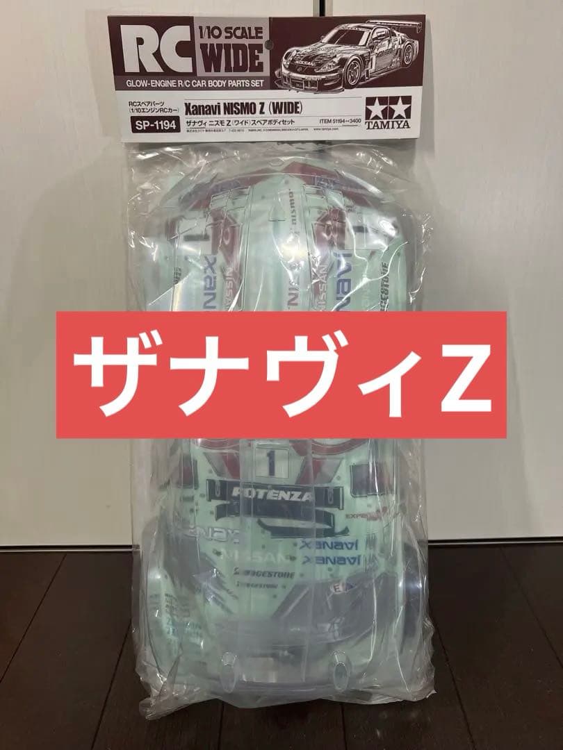 タミヤ　ザナヴィニスモフェアレディZ(ワイド)スペアボディセット　新品未開封 チャンピオンの貫禄と迫力に平伏せよ！タミヤ製プラモ「ザナヴィ