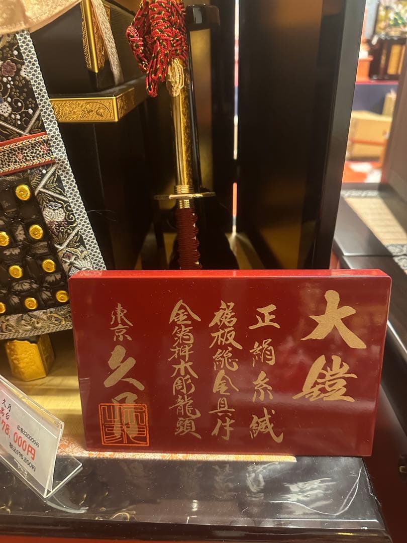 【久月】五月人形 鎧飾り 正絹糸威 金鍬形 松屏風 新品未使用 展示品