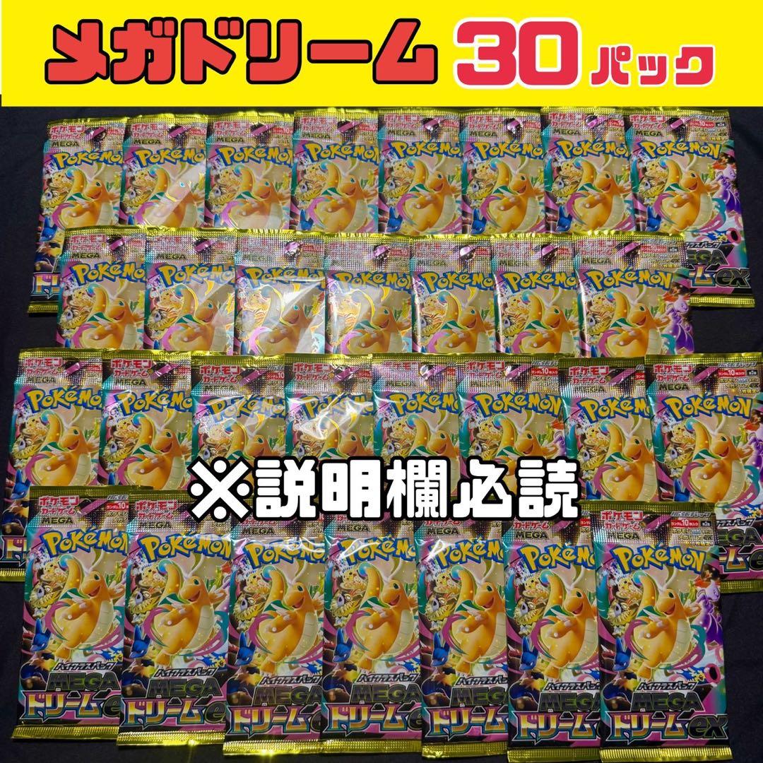 ポケモンカード MEGAドリーム 未開封30パック 【説明欄必読】 - メルカリ