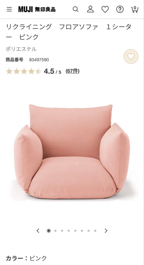 無印良品　リクライニング　フロアソファ　１シーター　ピンク　ポリエステル