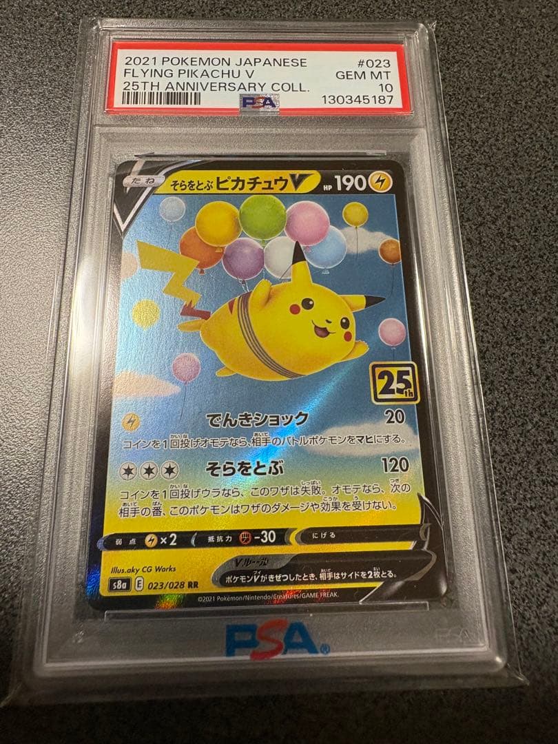 PSA10】そらをとぶピカチュウV RR 25th ANNIVERSARY