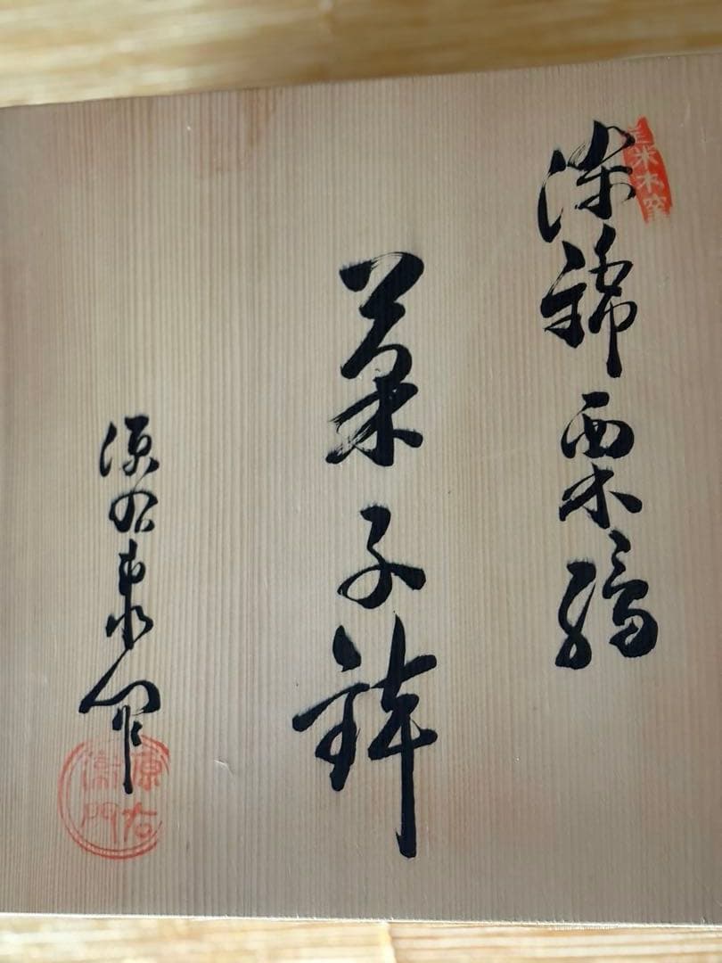 源右衛門　染錦八角形　栗絵　菓子鉢 未使用　 共木箱入　栞